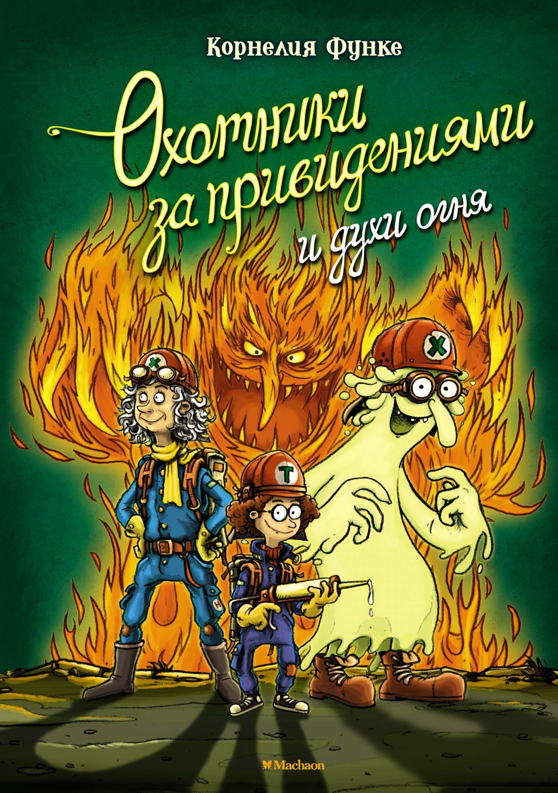 Охотники за привидениями и духи огня Читай-город