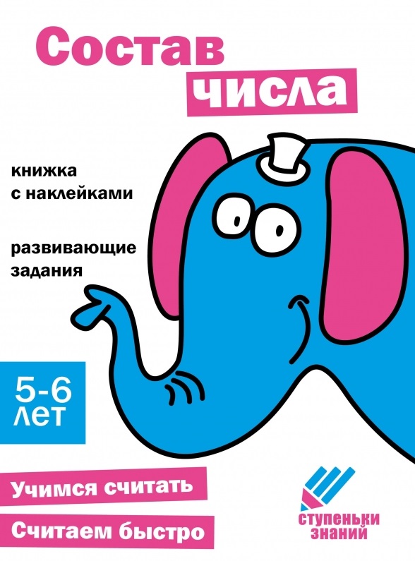 Ступеньки знаний. Состав числа. 5-6 лет (+наклейки) Читай-город