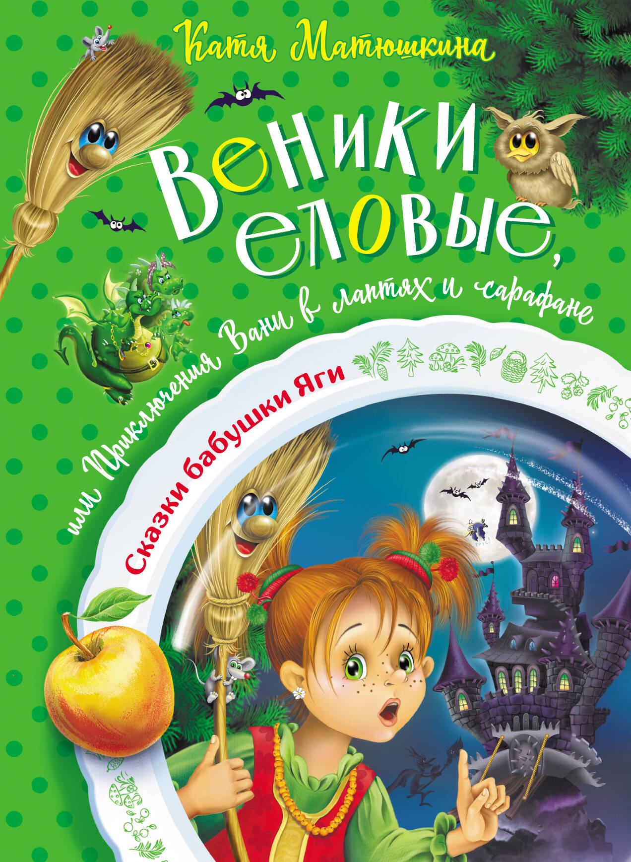 Веники еловые, или Приключения Вани в лаптях и сарафане Читай-город