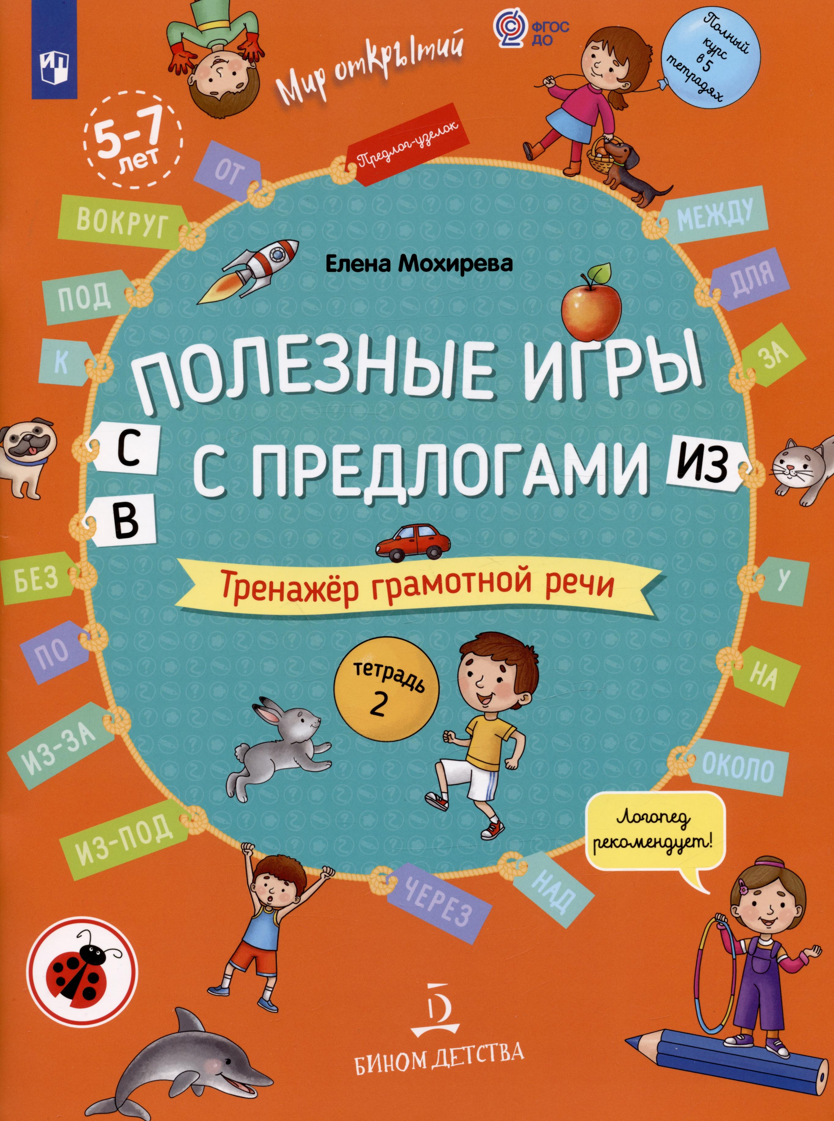 Полезные игры с предлогами С В ИЗ. Тренажер грамотной речи. Тетрадь 2 Читай-город