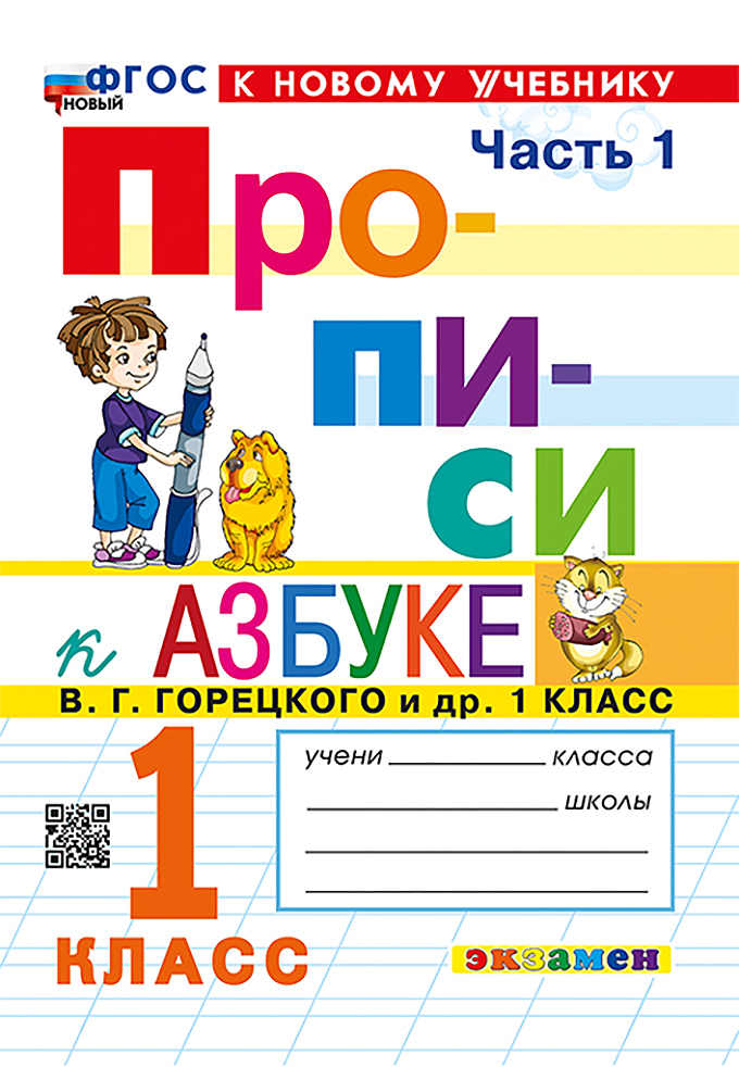Русский язык. 1 класс. Прописи к азбуке В.Г. Горецкого и др. В 4-х частях. Часть 1 Читай-город
