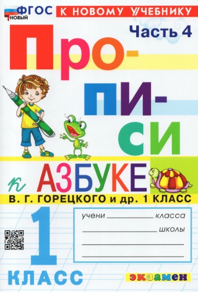 Русский язык. 1 класс. Прописи к азбуке В.Г. Горецкого и др. "Русский язык. Азбука. 1 класс". В 4-х частях. Часть 4 Читай-город