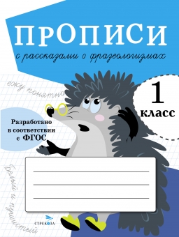 Прописи с рассказами о фразеологизмах. 1 класс Читай-город