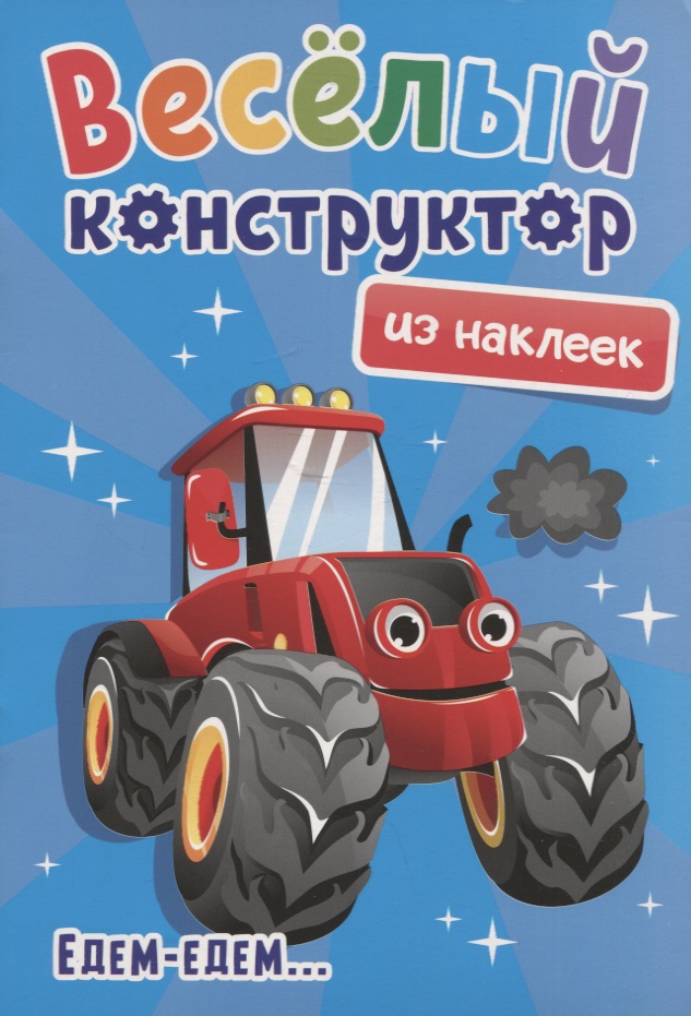 Веселый конструктор из наклеек "Едем-едем..." Читай-город