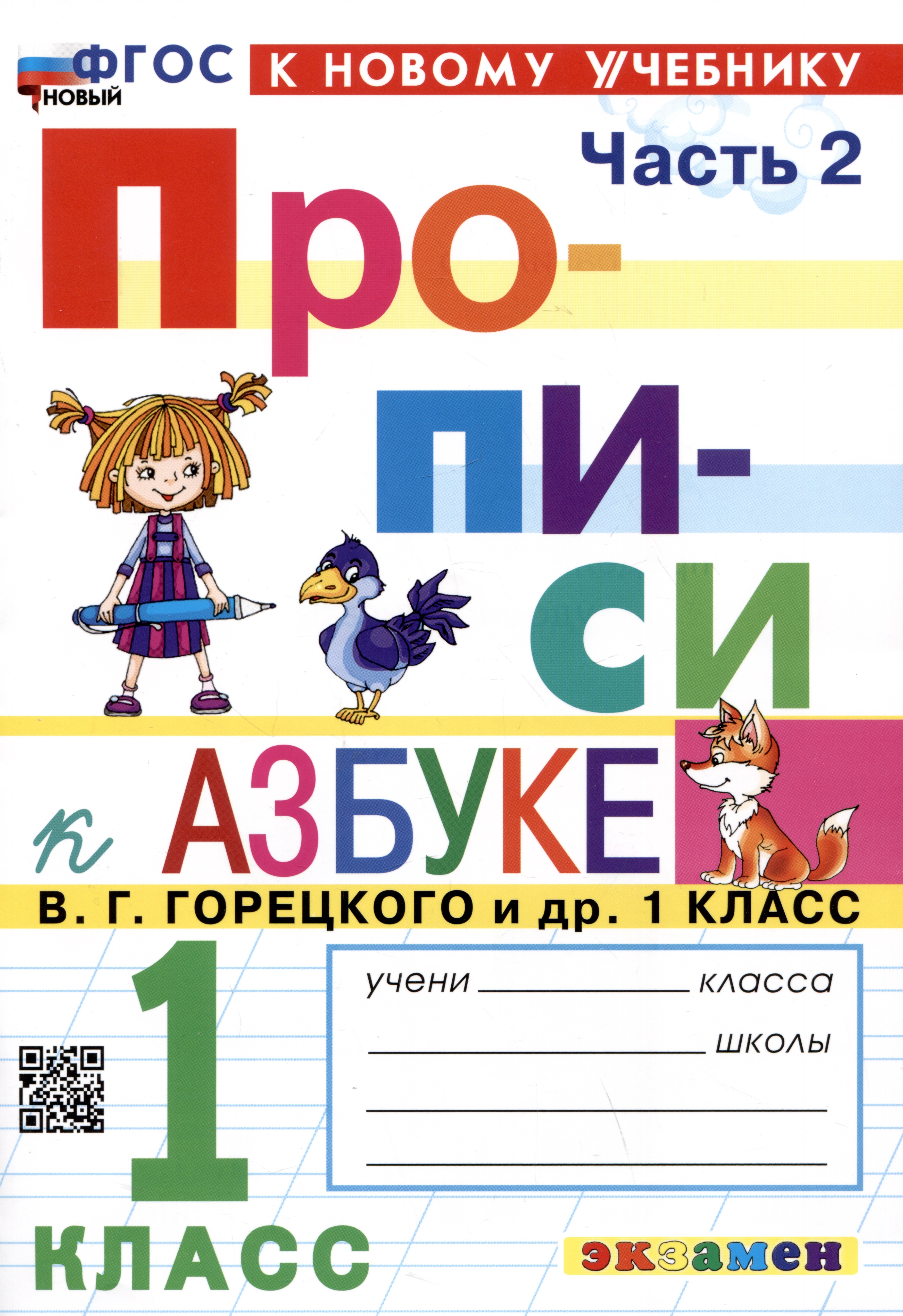 Прописи к азбуке. 1 класс. Часть 2. К учебнику В.Г. Горецкого и др. "Русский язык. Азбука. 1 класс. В 2-х частях" Читай-город