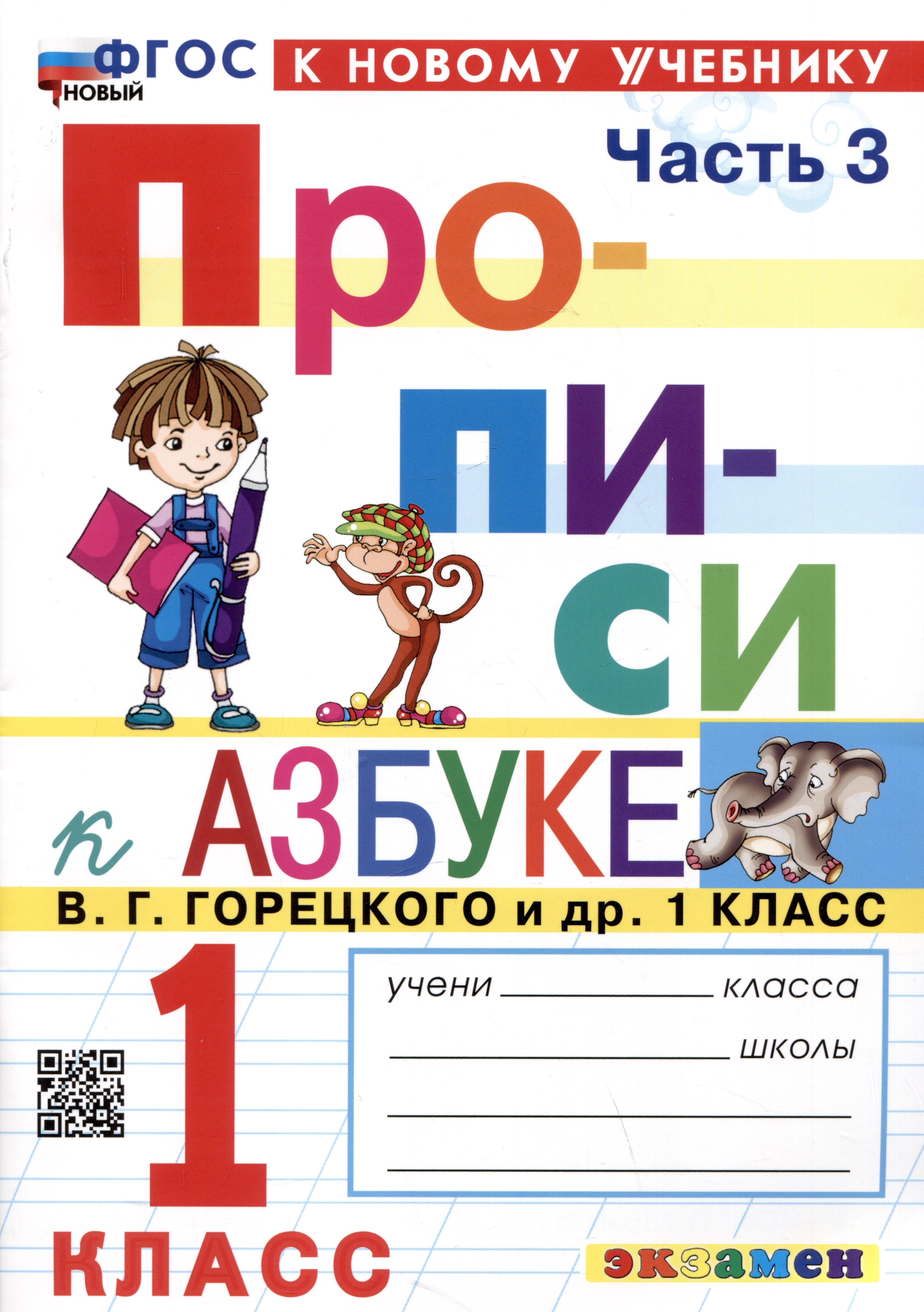 Прописи к Азбуке В.Г. Горецкого и др. 1 класс. Часть 3 Читай-город