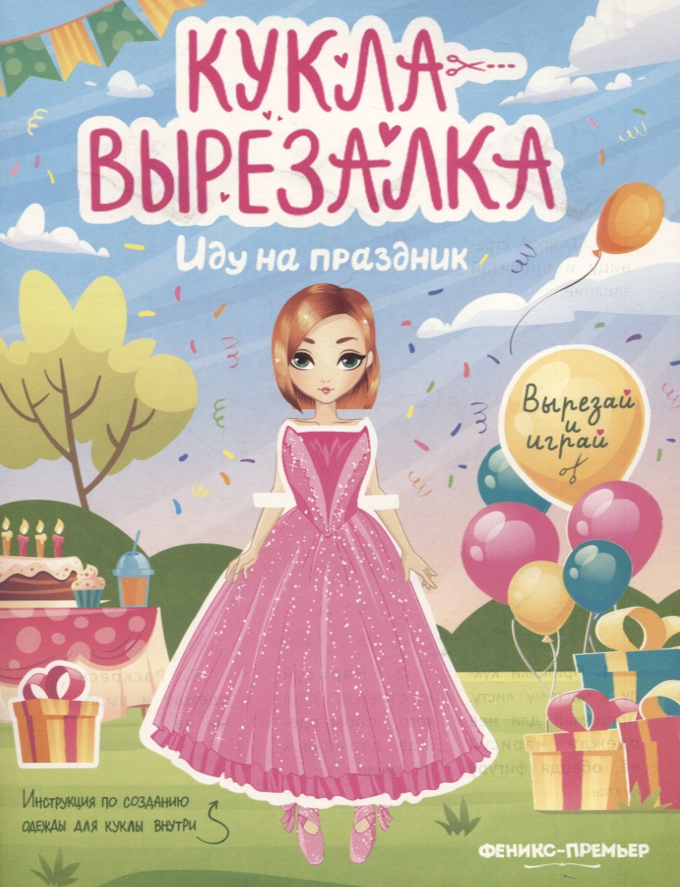 Иду на праздник. Кукла-вырезалка Читай-город