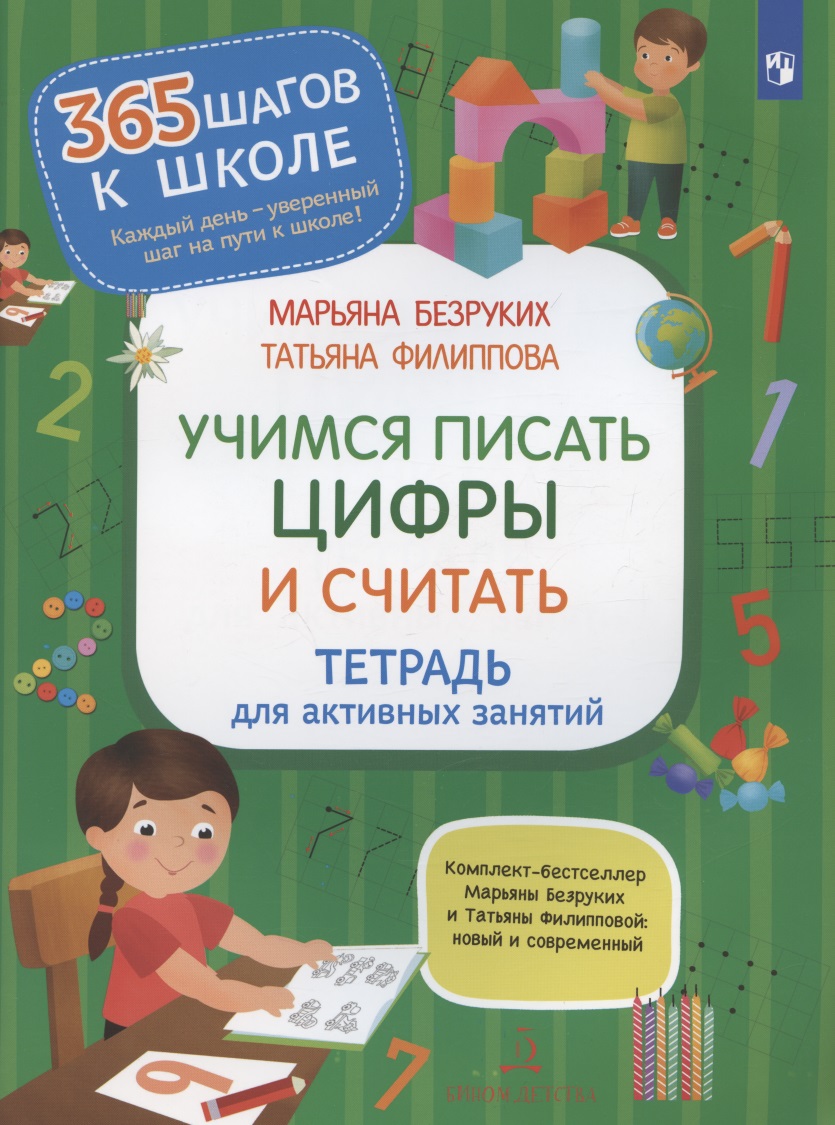 Учимся писать цифры и считать. Тетрадь для активных занятий Читай-город