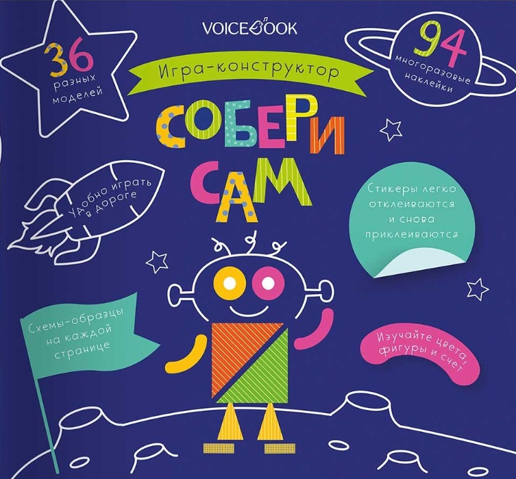 Игра-конструктор «Собери сам» Читай-город