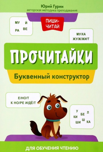 Прочитайки: буквенный конструктор для обучения чтению Читай-город