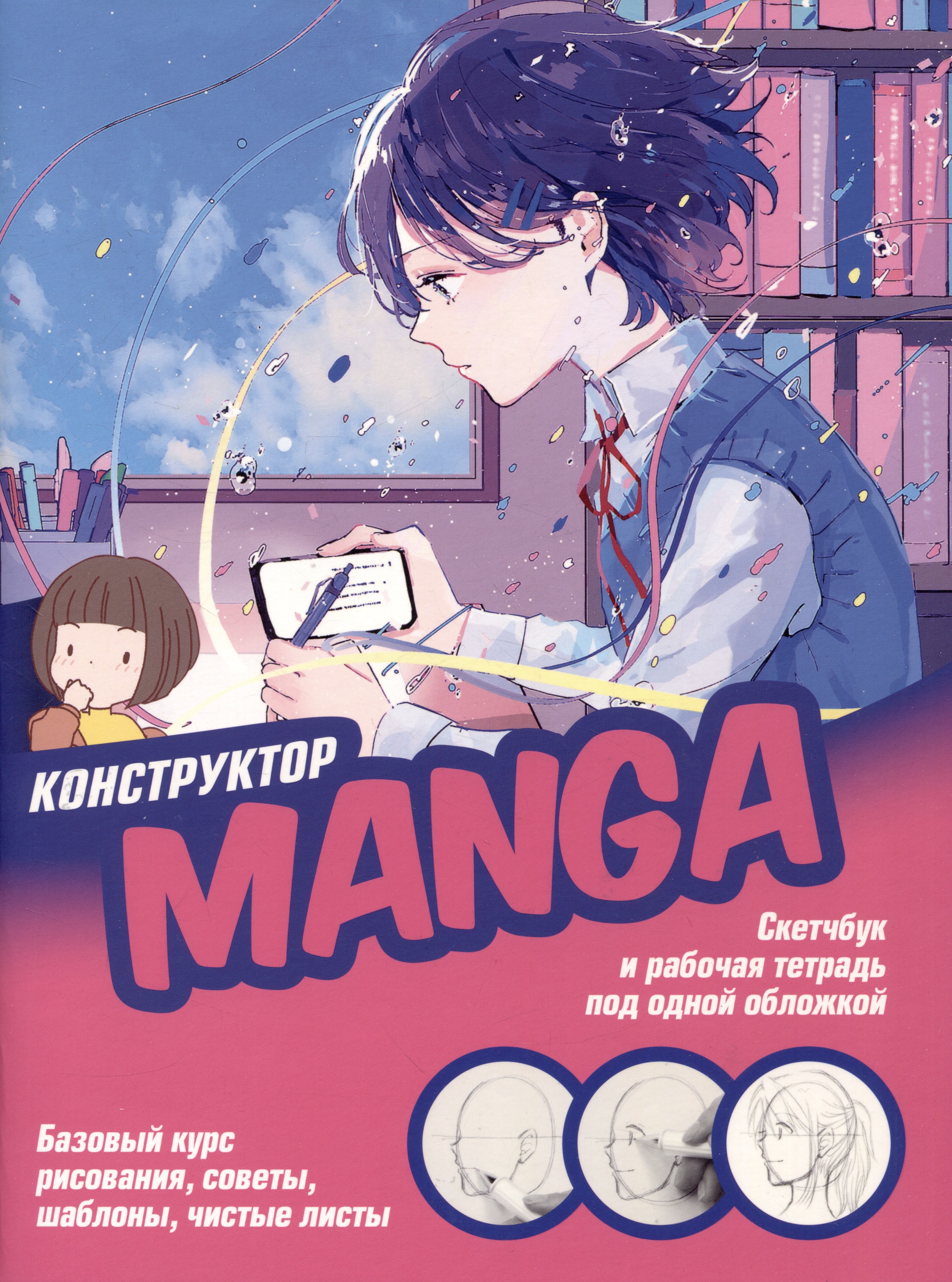 Конструктор Manga. Скетчбук и рабочая тетрадь под одной обложкой Читай-город