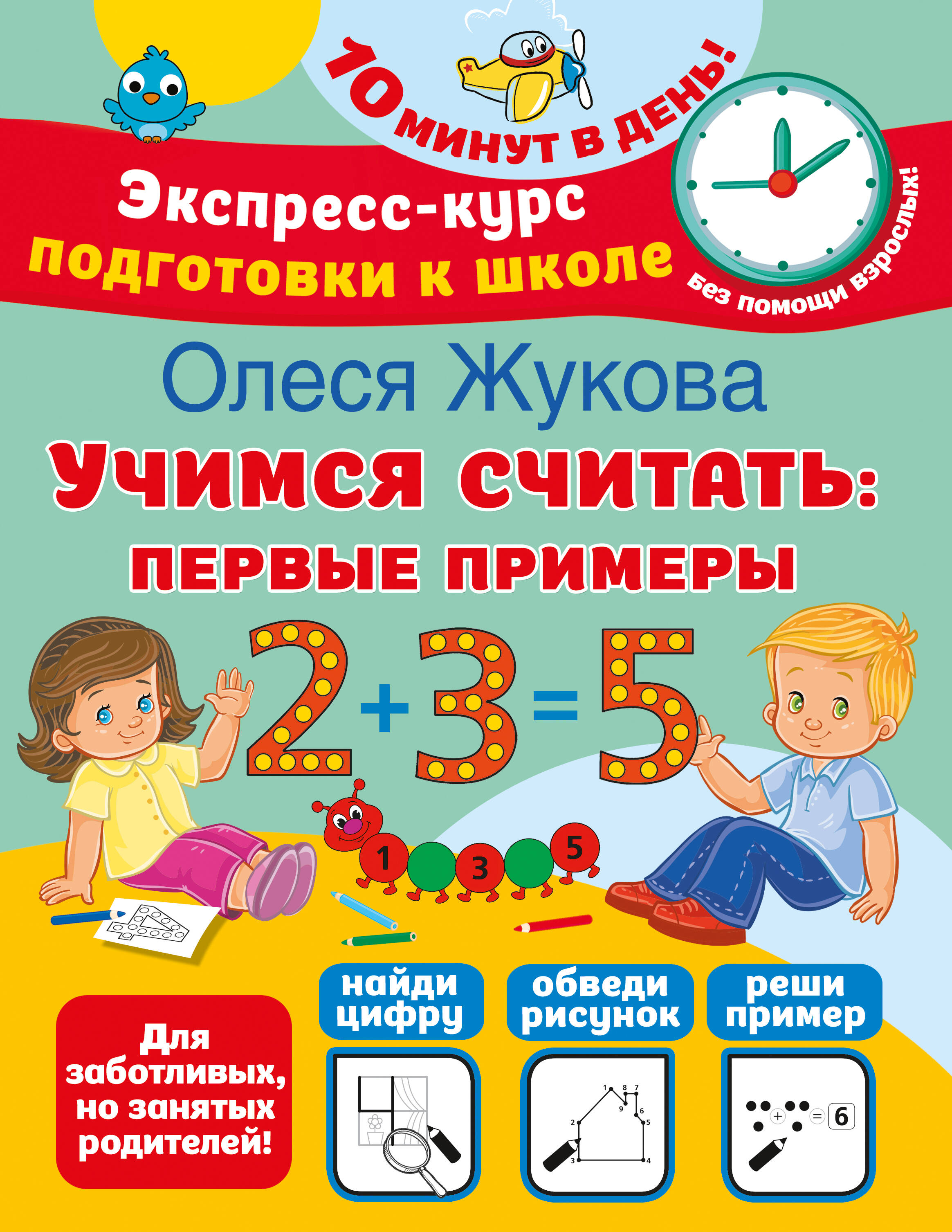 Учимся считать: первые примеры Читай-город