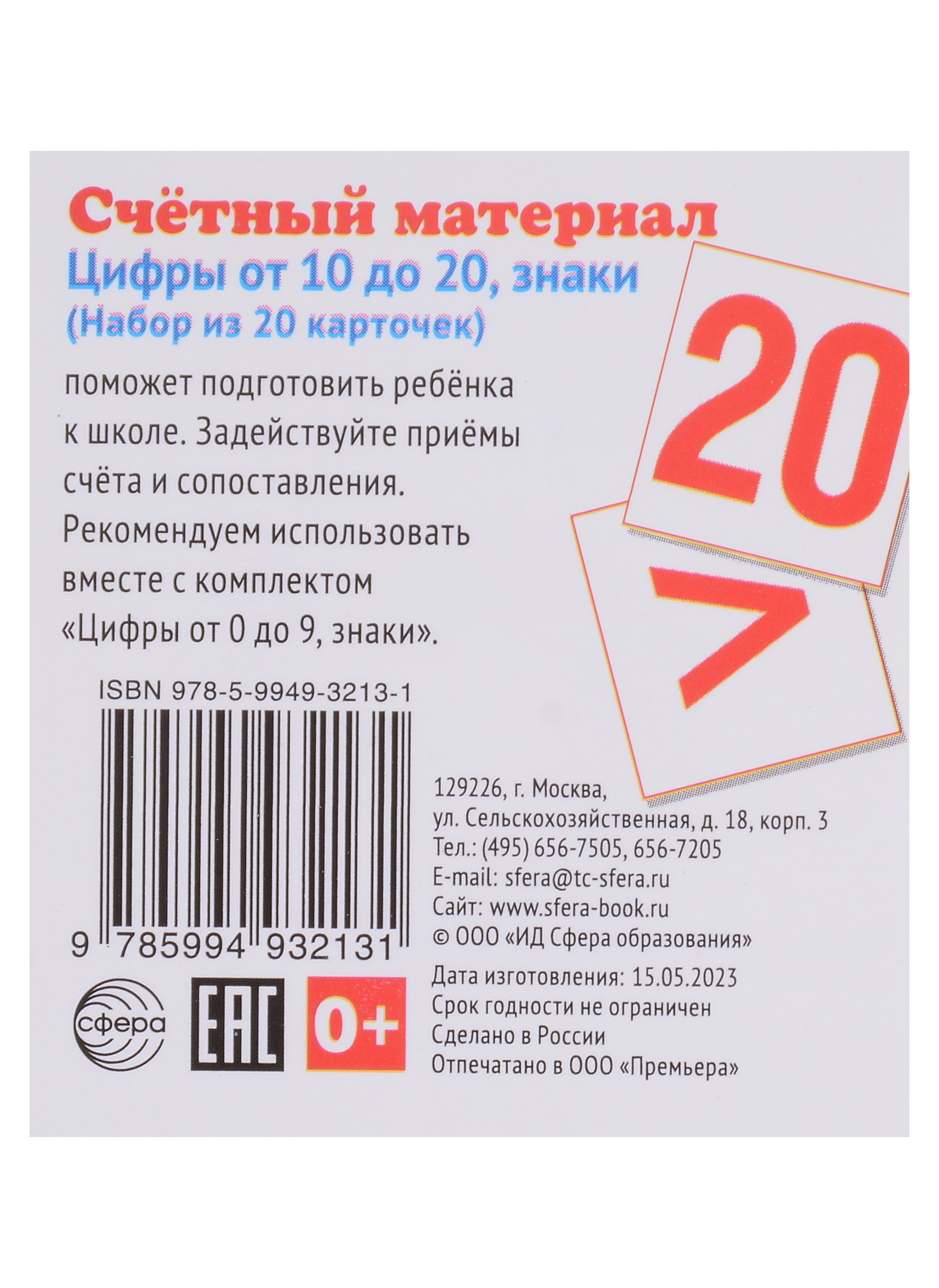Счетный материал. Набор из 20 карточек. Считаем от 10 до 20 Читай-город