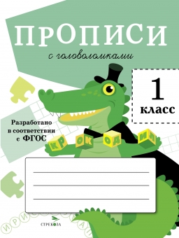 Прописи с головоломками. 1 класс Читай-город