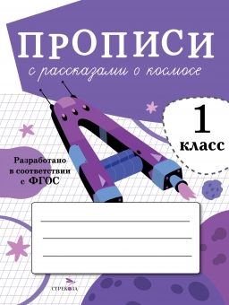 Прописи с рассказами о космосе. 1 класс Читай-город