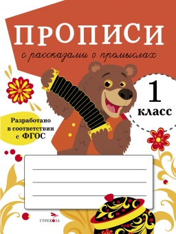 Прописи с рассказами о промыслах. 1 класс Читай-город