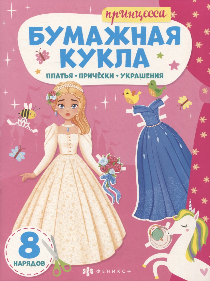 Книга-конструктор для детей "Принцесса" Читай-город