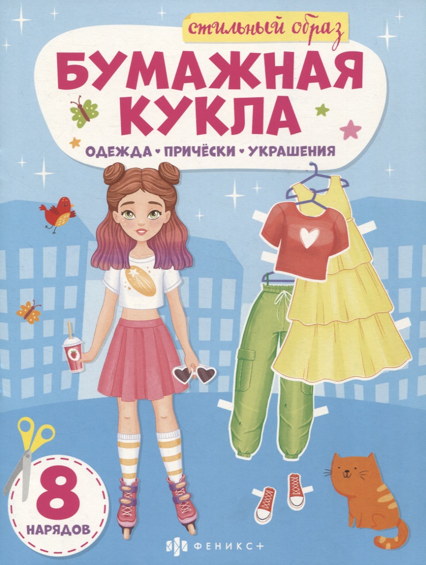 Книга-конструктор для детей "Стильный образ" Читай-город