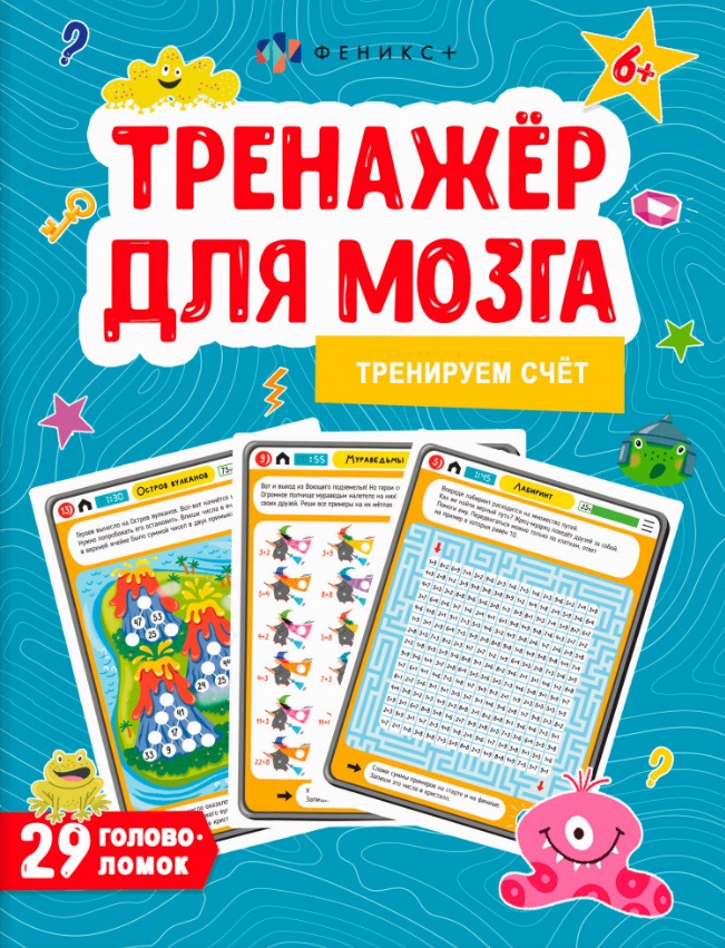 Тренируем счет. Тренажер для мозга Читай-город