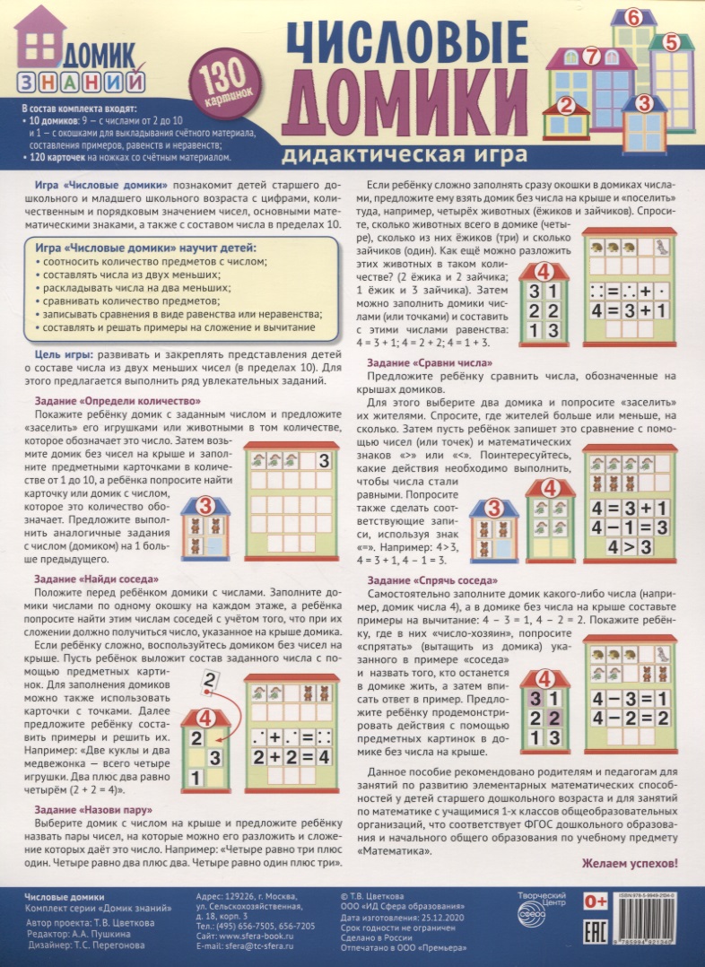 Числовые домики. Дидактическая игра. 130 картинок Читай-город