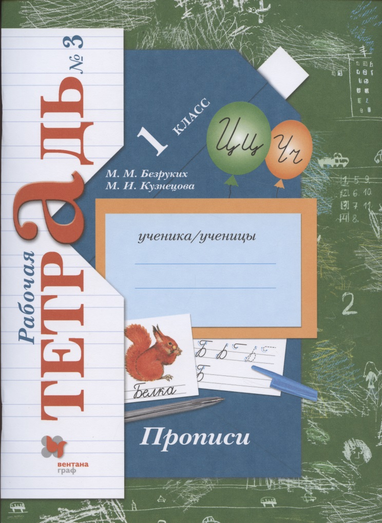 Прописи. 1 класс. Рабочая тетрадь №3 Читай-город