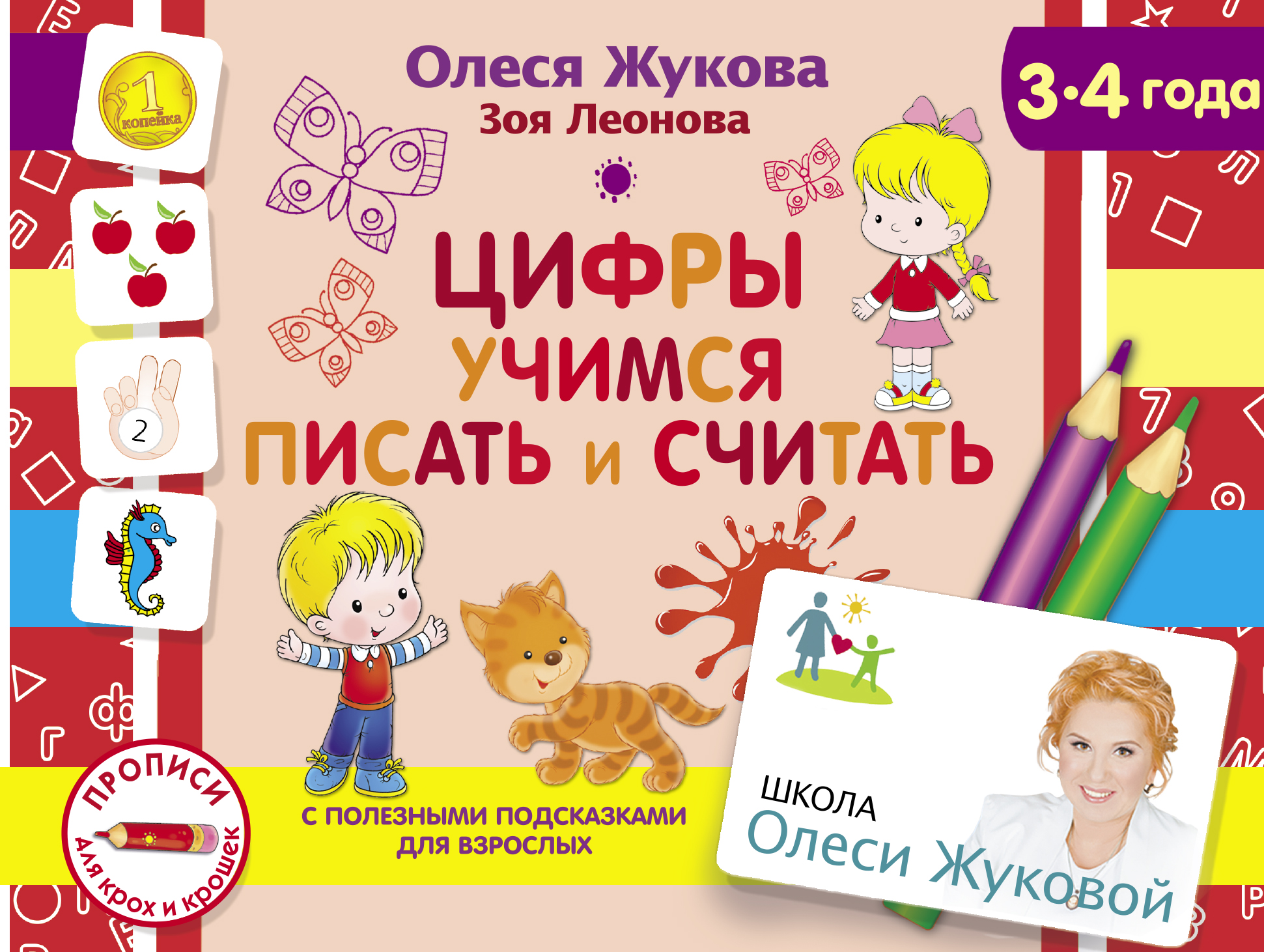 Цифры. Учимся писать и считать Читай-город