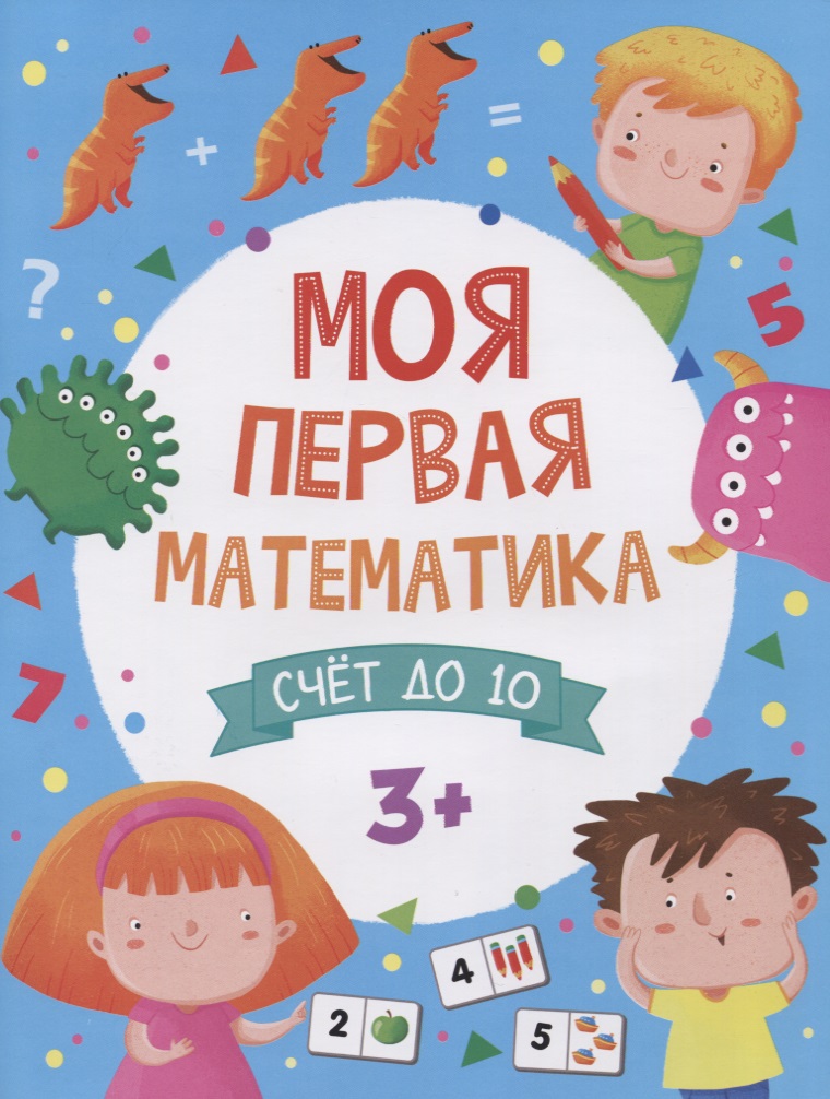 Моя первая математика. Счем до 10 Читай-город