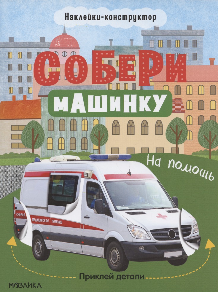 Собери машинку. На помощь. Наклейки-конструктор Читай-город