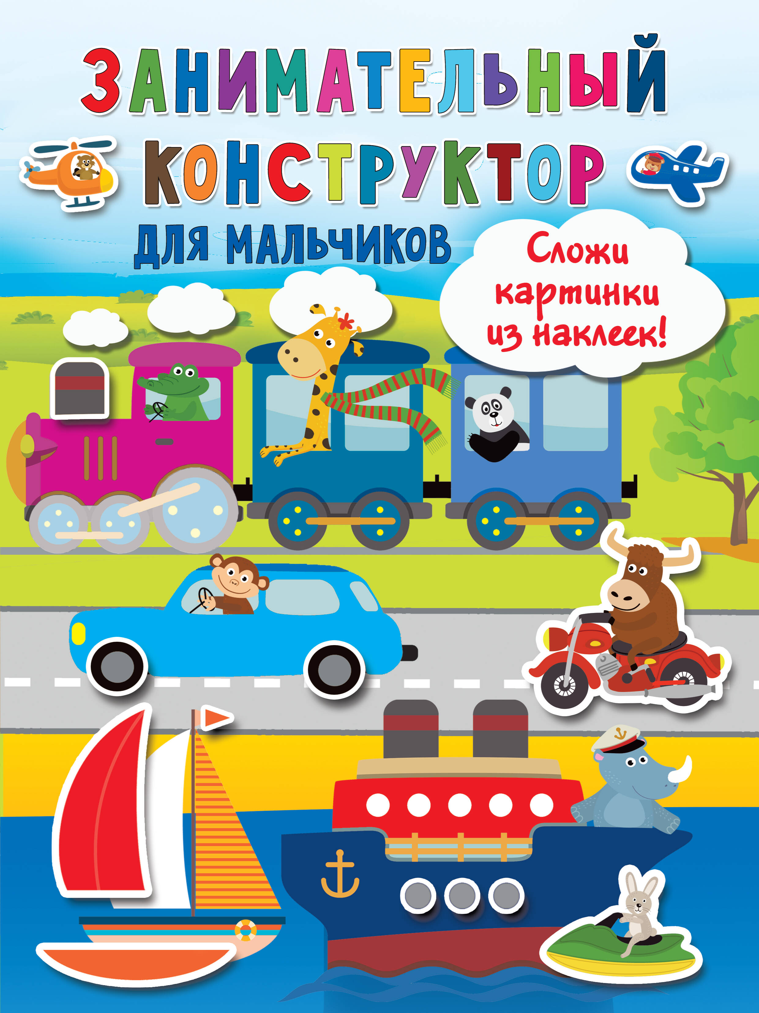 Занимательный конструктор для мальчиков Читай-город