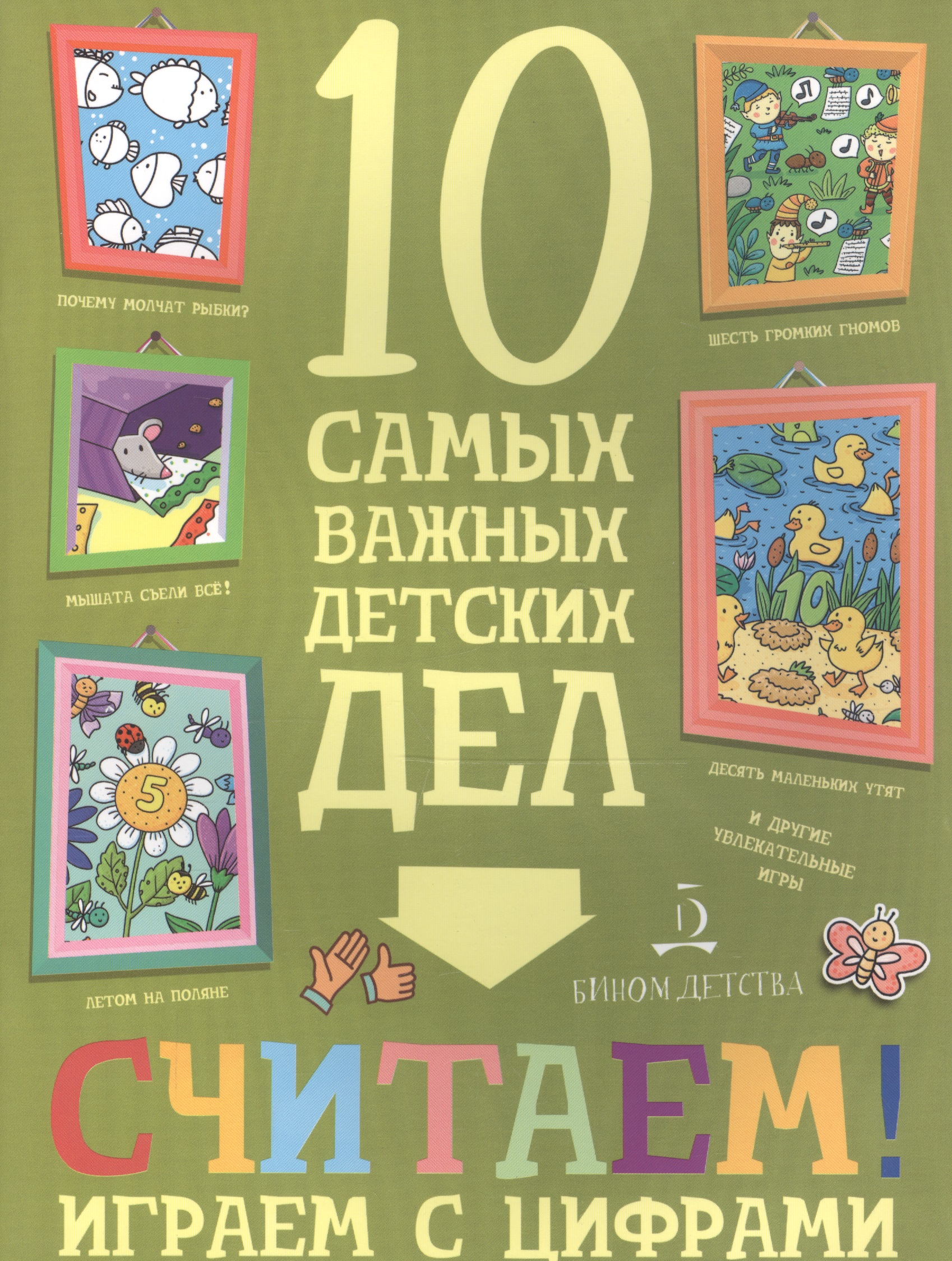 Считаем! Играем с цифрами. Читай-город