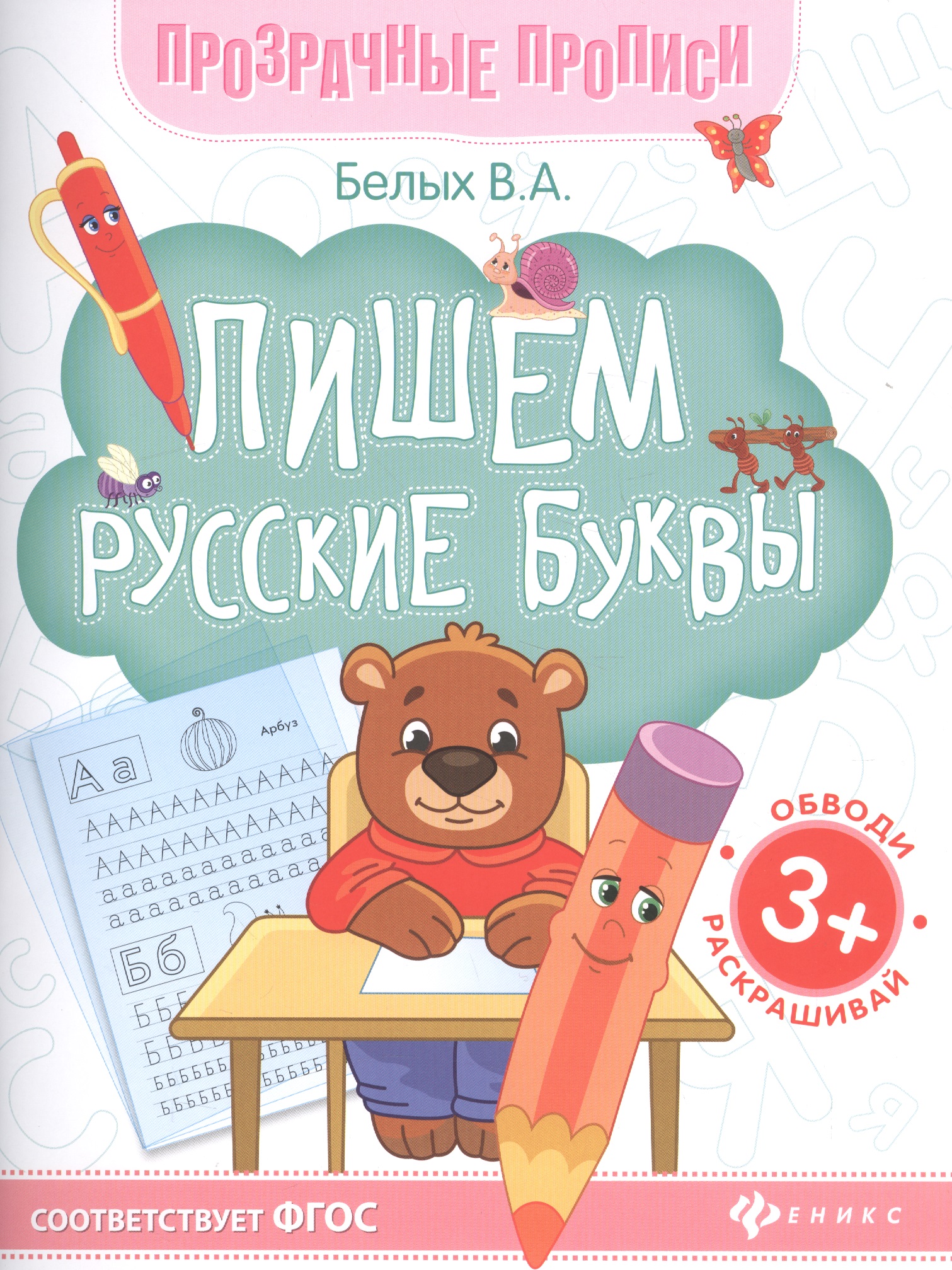 Пишем русские буквы. Книга-тренажер Читай-город