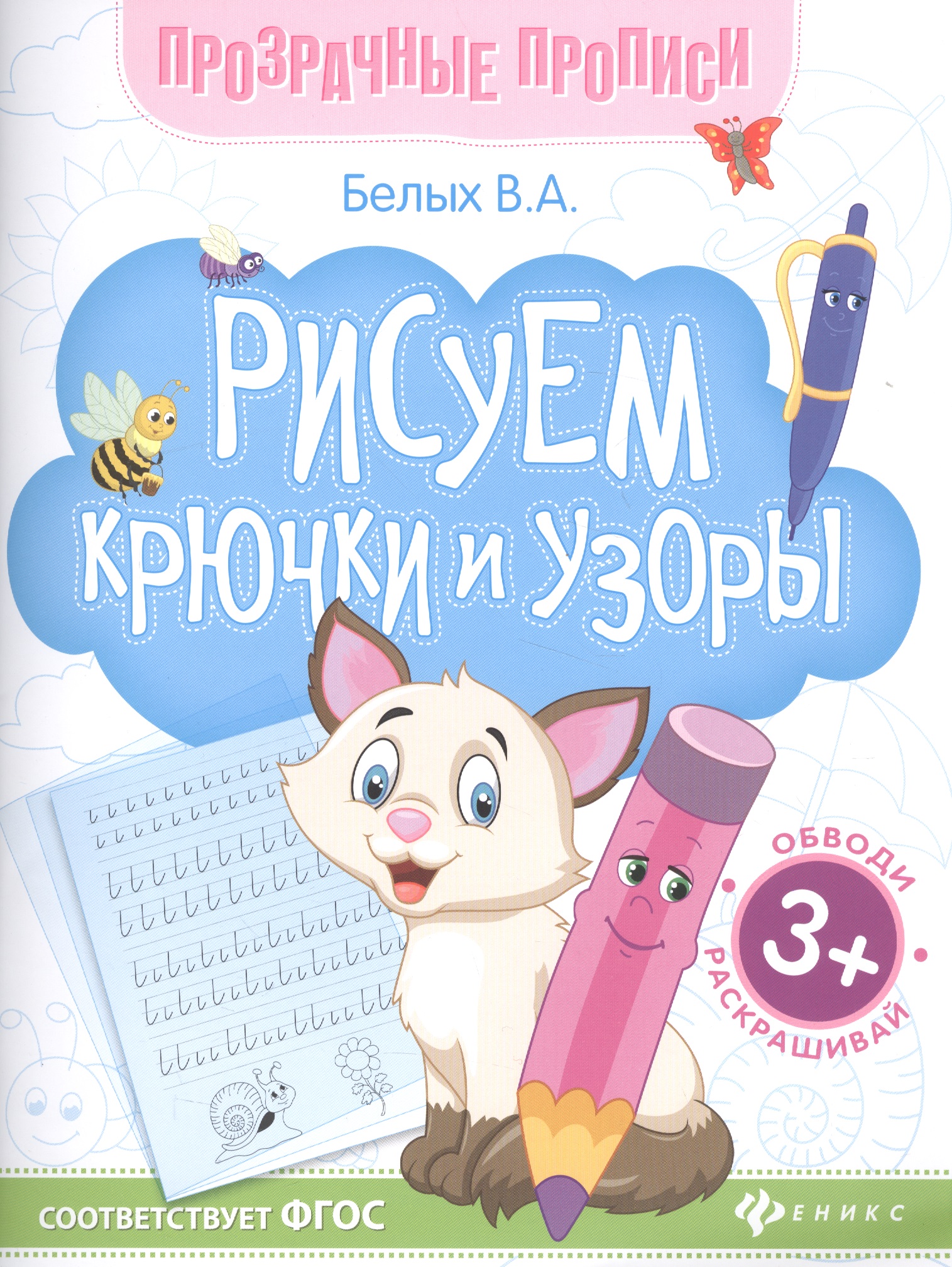 Рисуем крючки и узоры. Книга-тренажер Читай-город