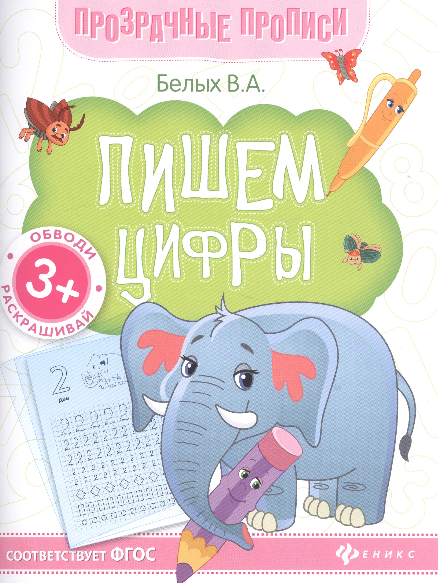 Пишем цифры. Книга-тренажер Читай-город
