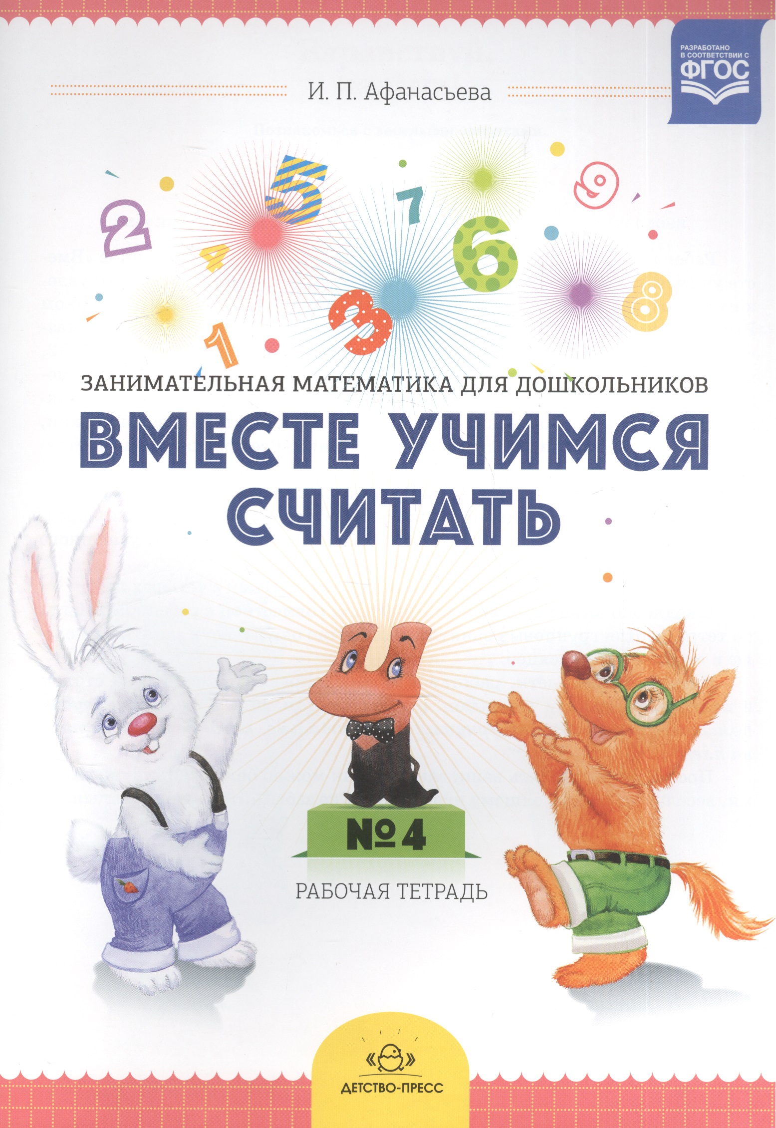 Вместе учимся считать Занимат. матем. для дошк. (4-5л.) Р/т №4 (м) Афанасьева (ФГОС) Читай-город