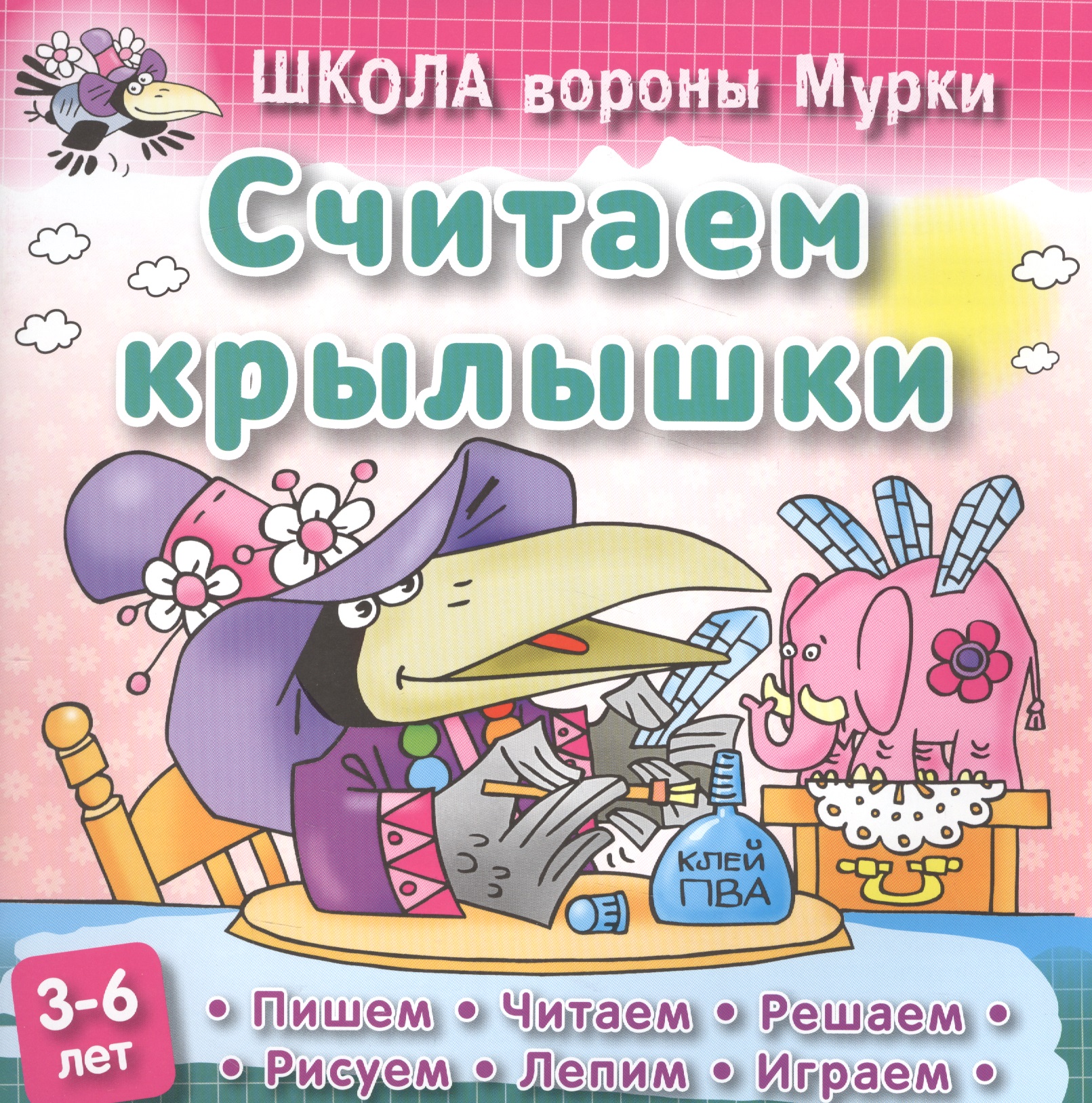Считаем крылышки Читай-город