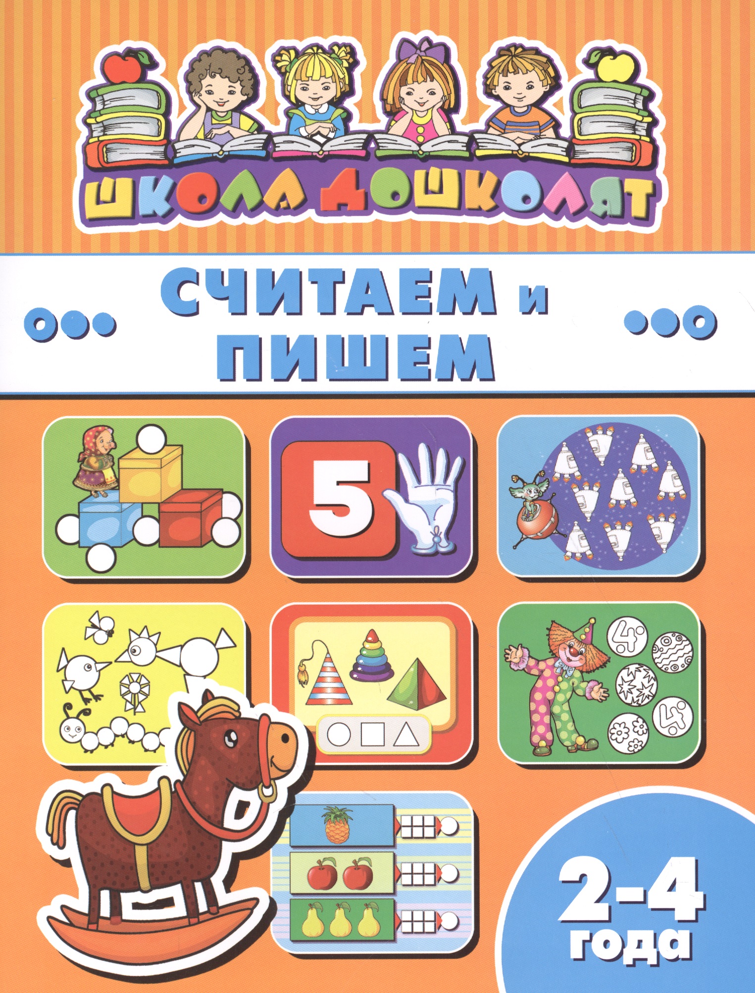 Считаем и пишем (2-4 лет) (мШкДош) Читай-город