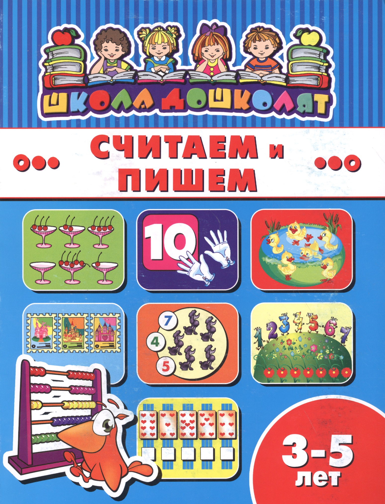 Считаем и пишем (3-5 лет) (мШкДош) Читай-город