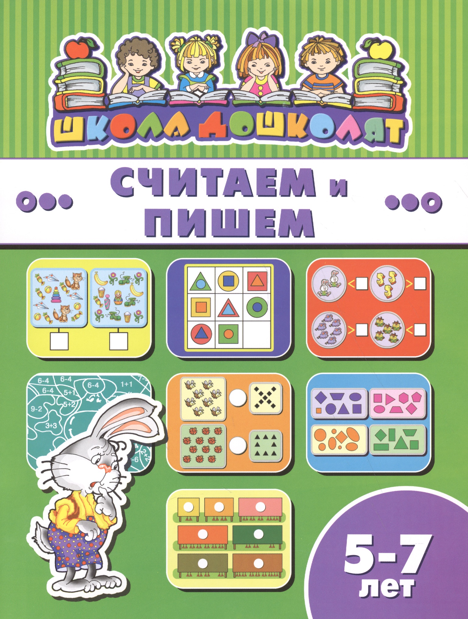 Считаем и пишем (5-7 лет) (мШкДош) Читай-город