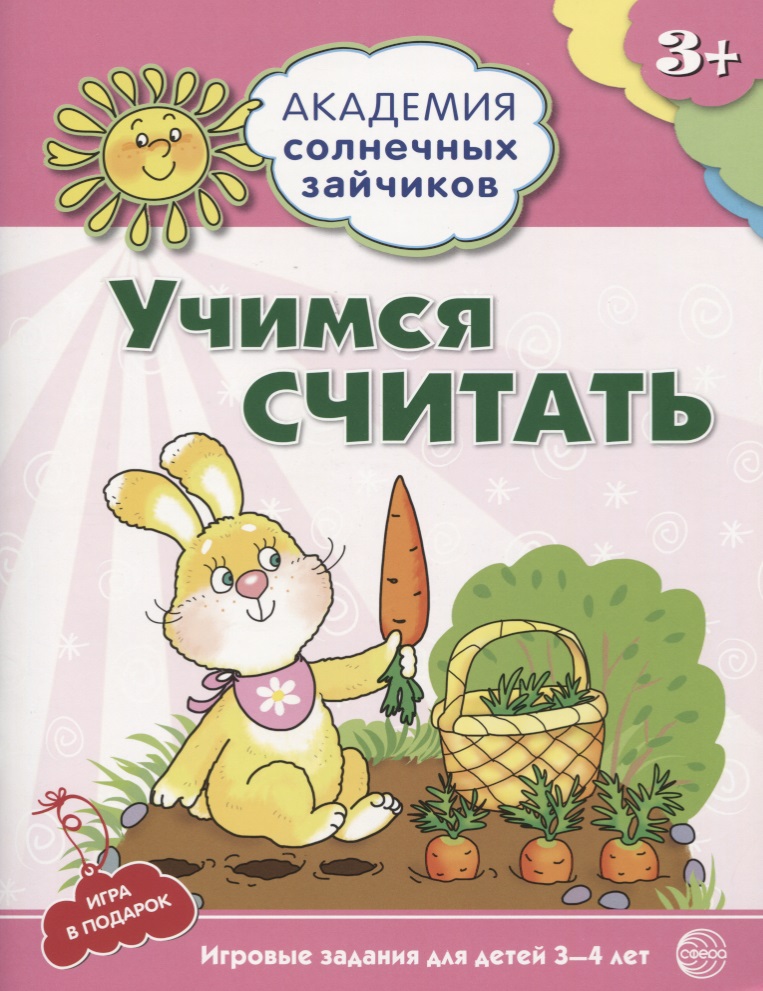Академия солнечных зайчиков. 3-4 года. УЧИМСЯ СЧИТАТЬ (Игровые задания + лото). ФГОС ДО Читай-город