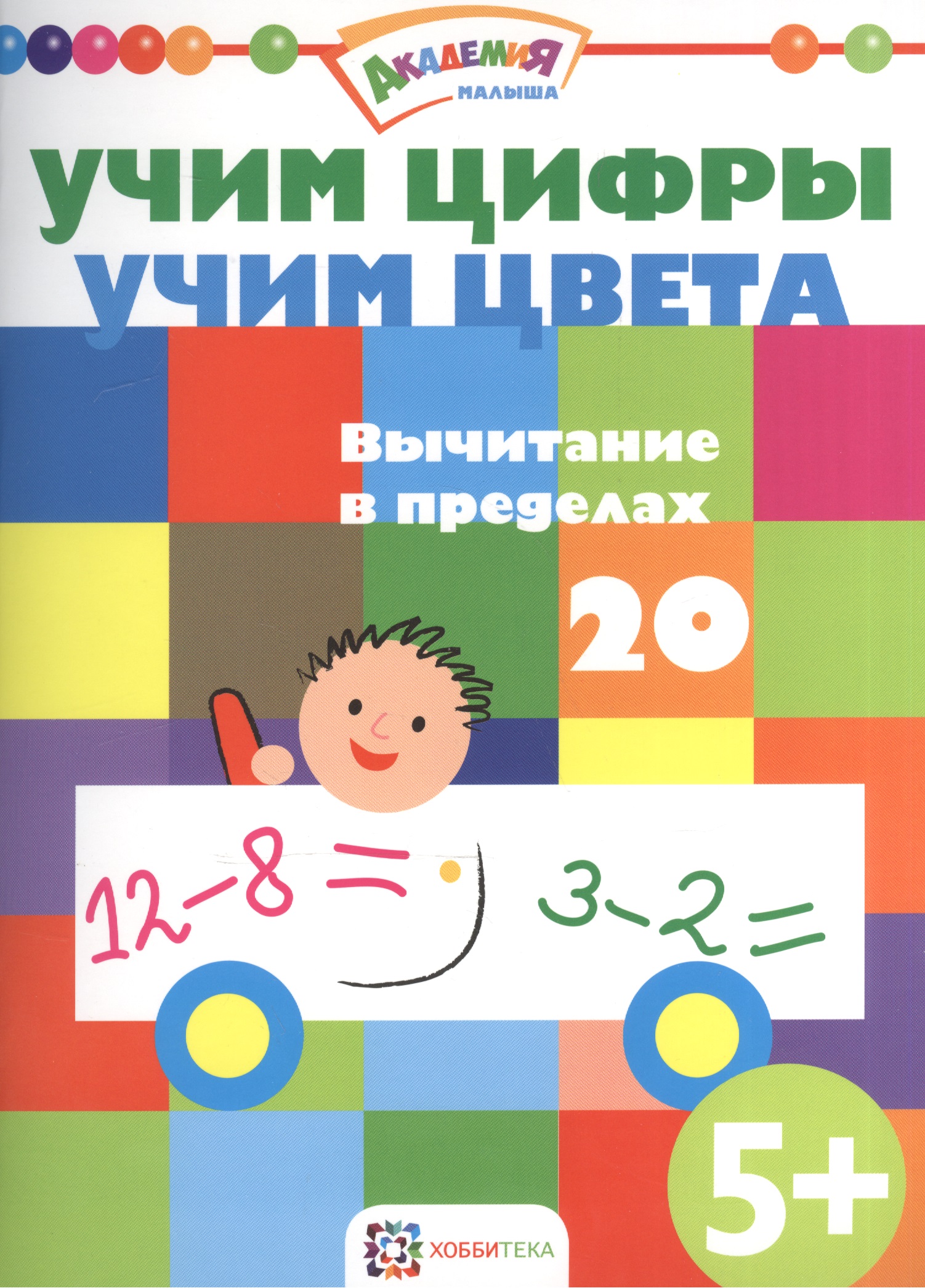 Учим цифры. Учим цвета. Вычитание в пределах 20 Читай-город
