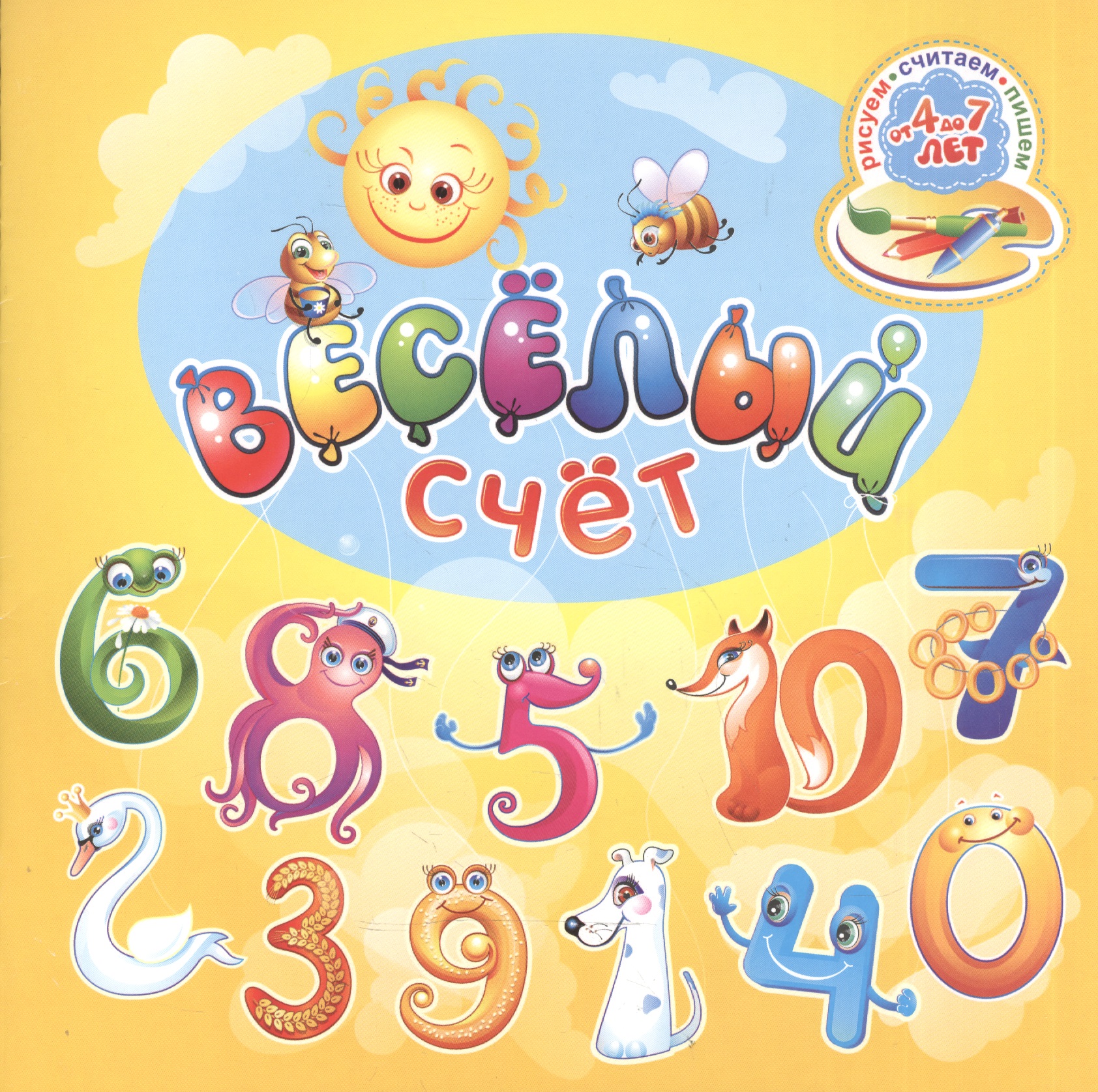 Веселый счет. Для детей от 4 до 7 лет Читай-город
