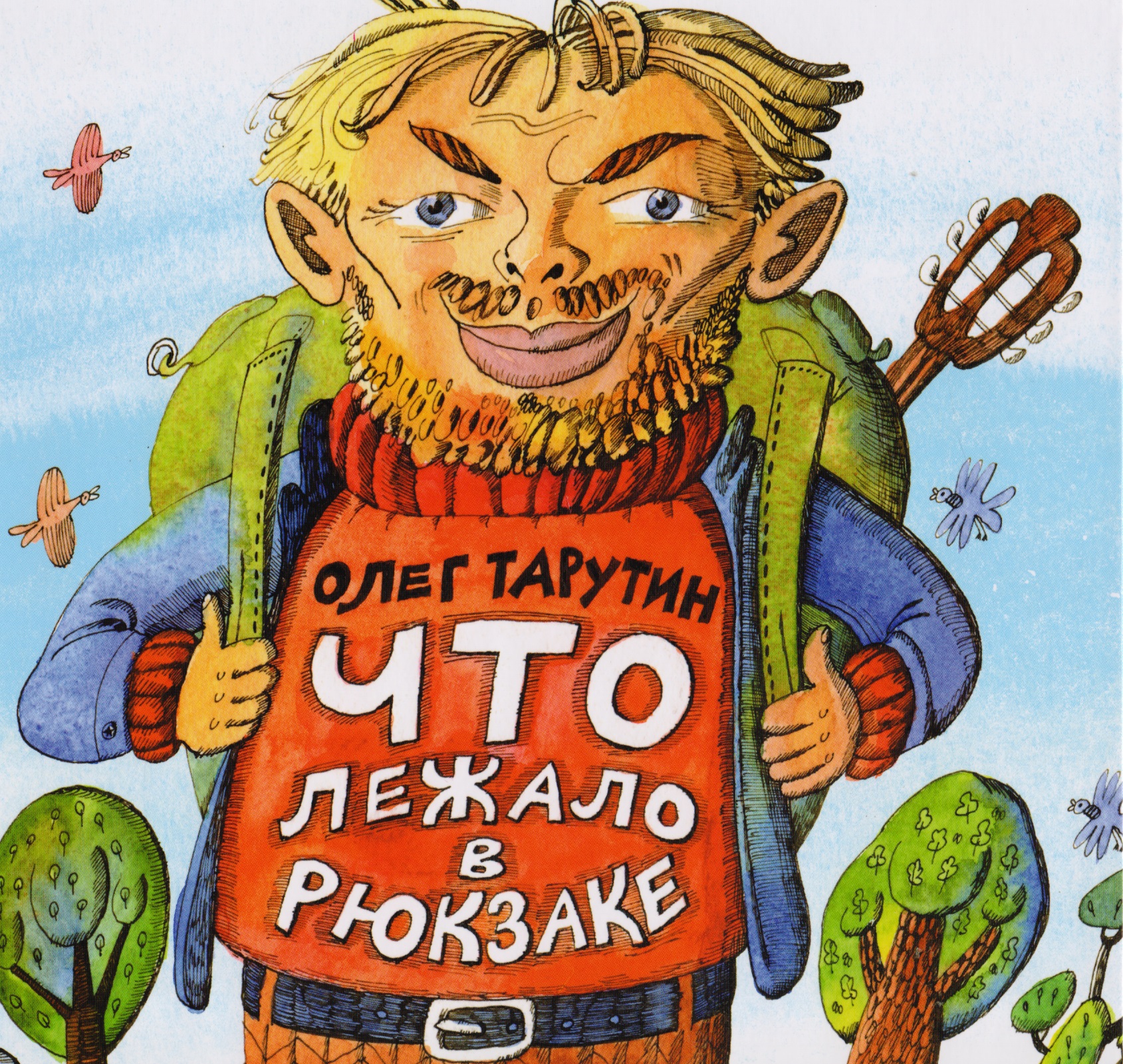 Что лежало в рюкзаке. Читай-город