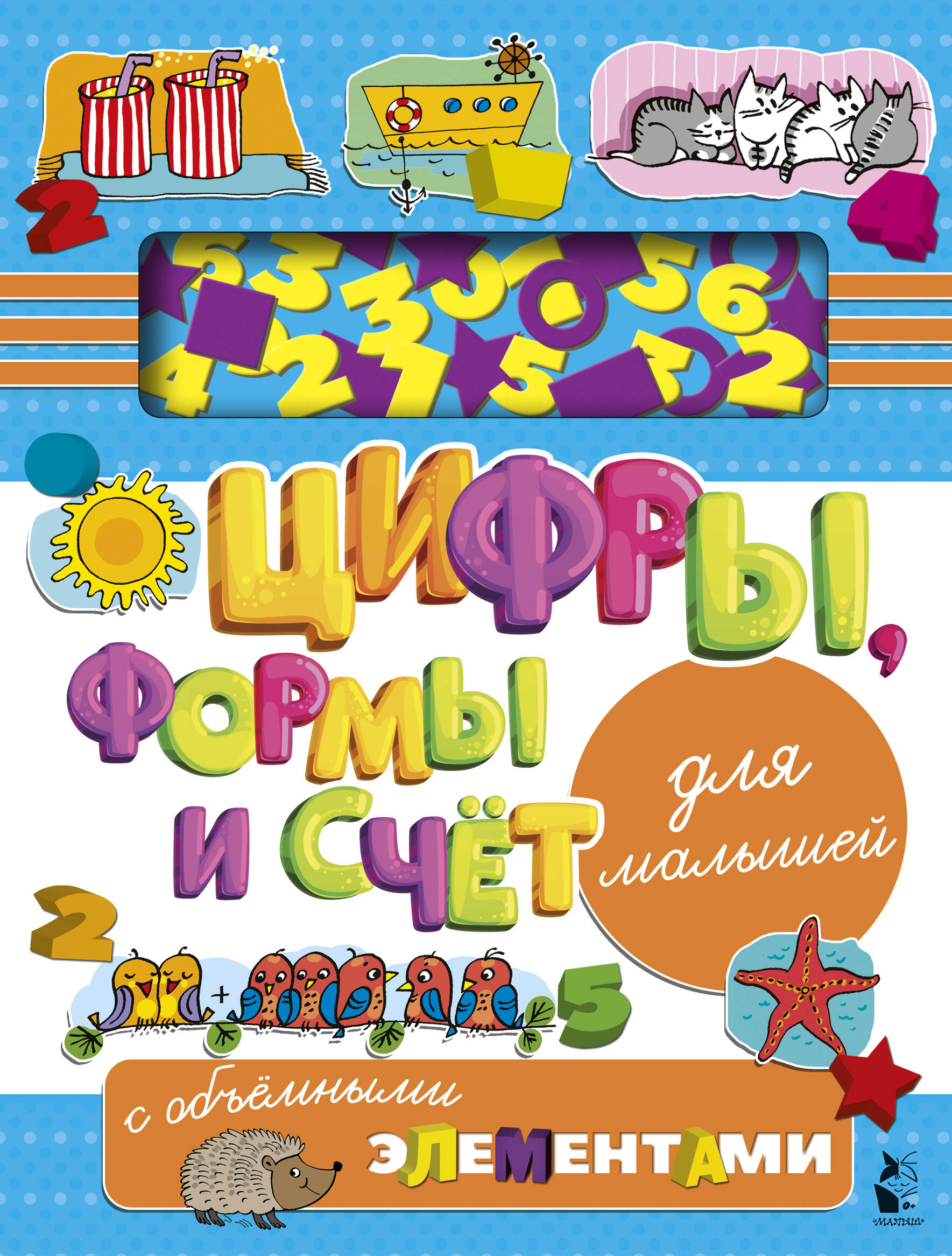 Цифры, формы и счет для малышей с объемными элементами Читай-город