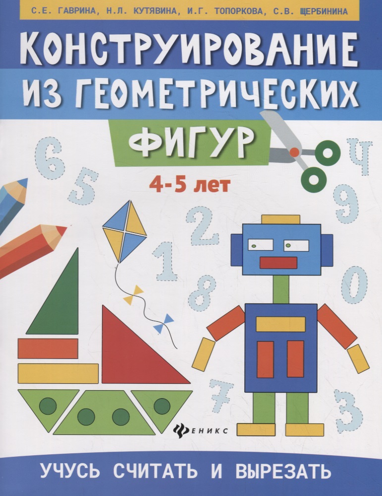 Конструирование из геометрических фигур. Учусь считать и вырезать (4-5 лет) Читай-город