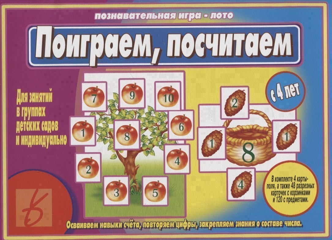 «Поиграем,посчитаем». Познавательная игра-лото (с 4 лет) Читай-город