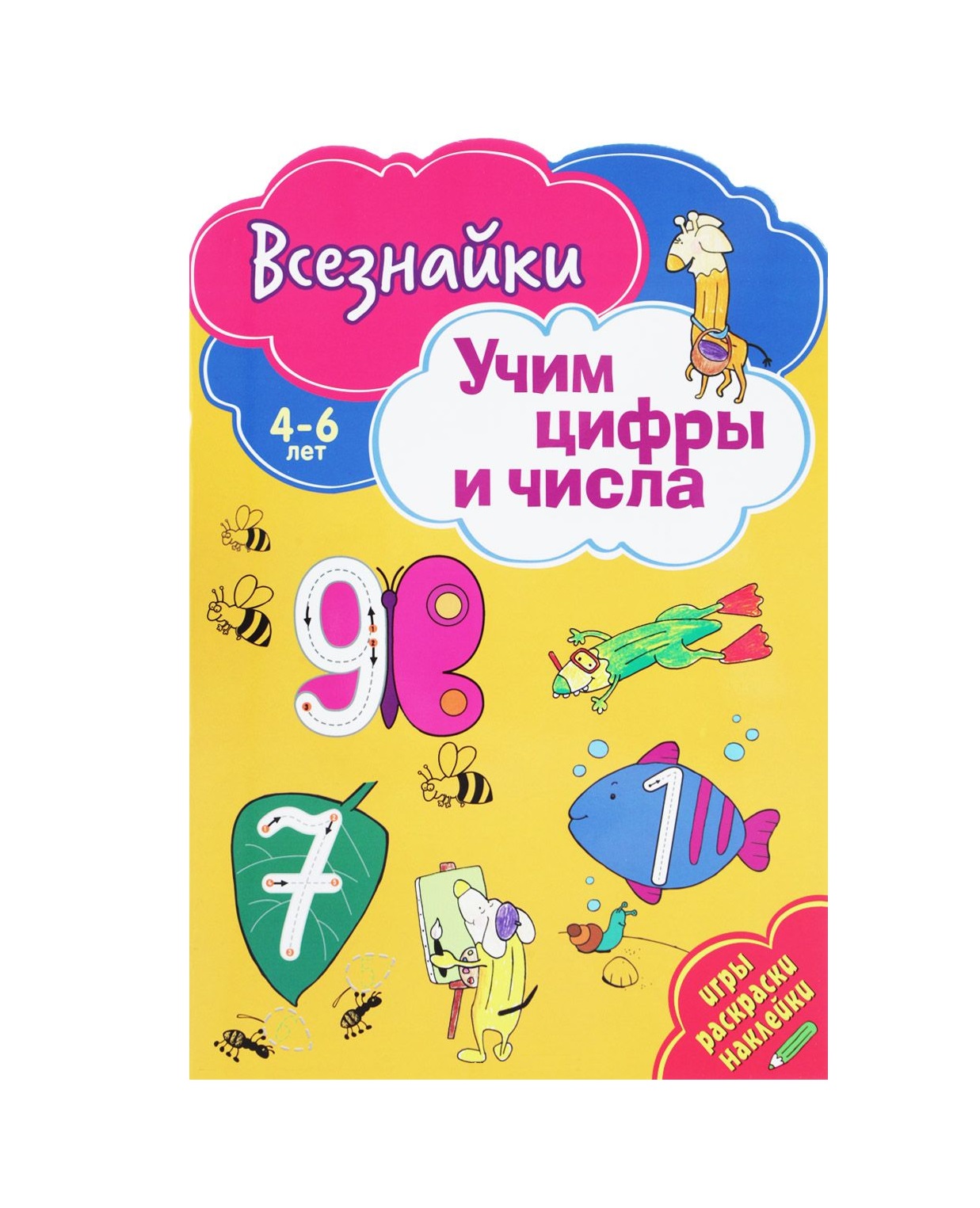 Всезнайки учат цифры и числа Читай-город