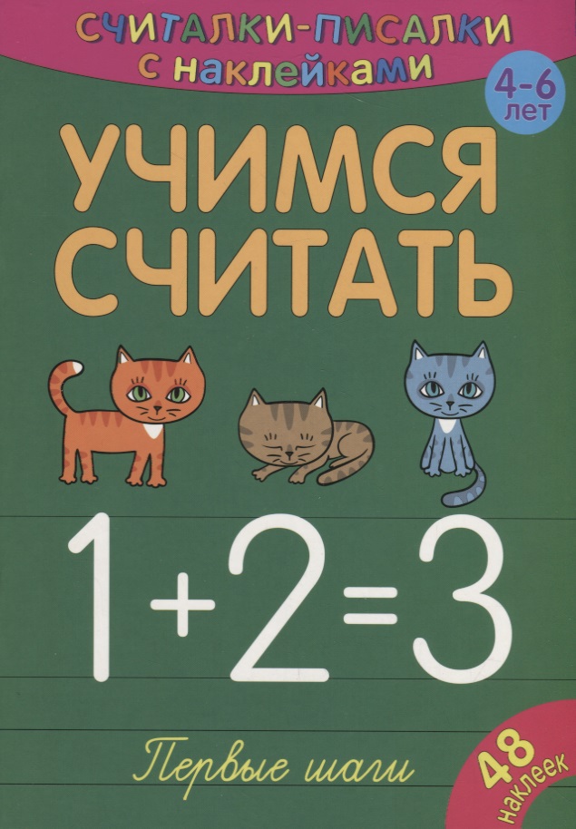 Учимся считать. Первые шаги Читай-город