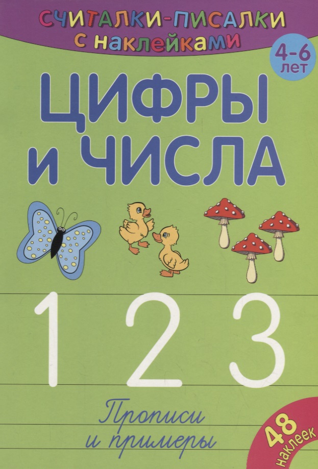 Цифры и числа 123 Читай-город