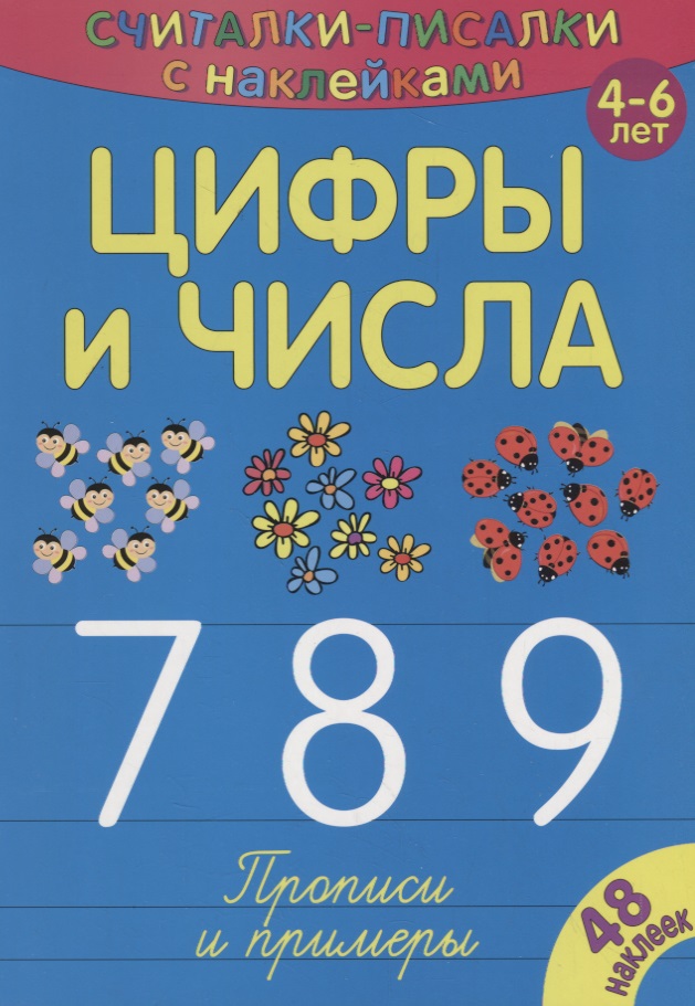 Цифры и числа 789 Читай-город
