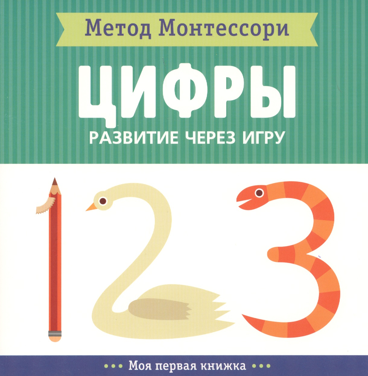Цифры. Моя первая книжка Читай-город